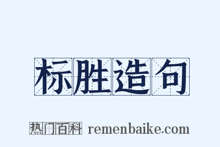标胜造句是什么意思的图片
